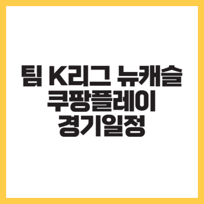 팀 K리그 뉴캐슬 쿠팡플레이 경기일정