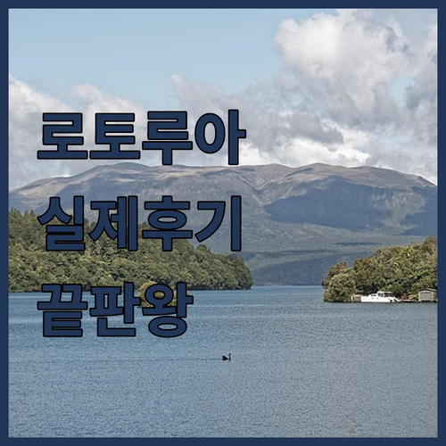 로토루아 가성비 숙소부터 럭셔리 호텔..