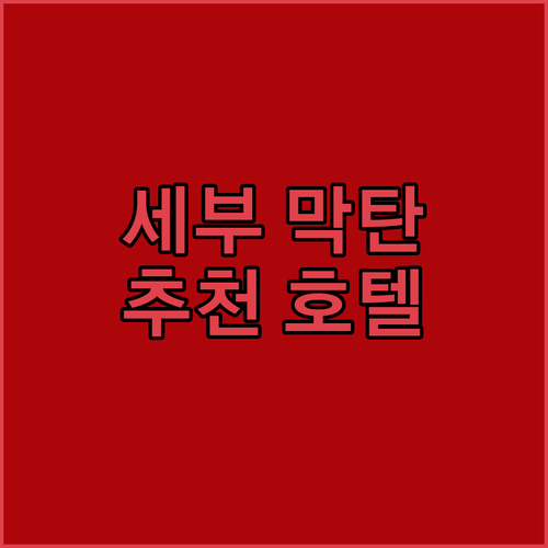 세부 막탄 추천 호텔 Top 7! 나..