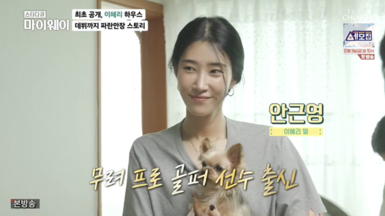 가수 이혜리 딸 안근영