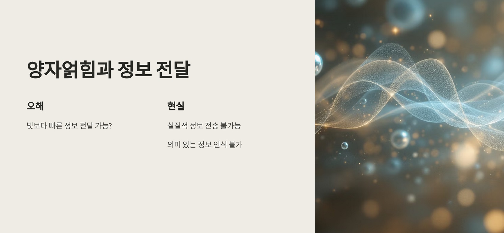 양자얽힘과 정보 전달