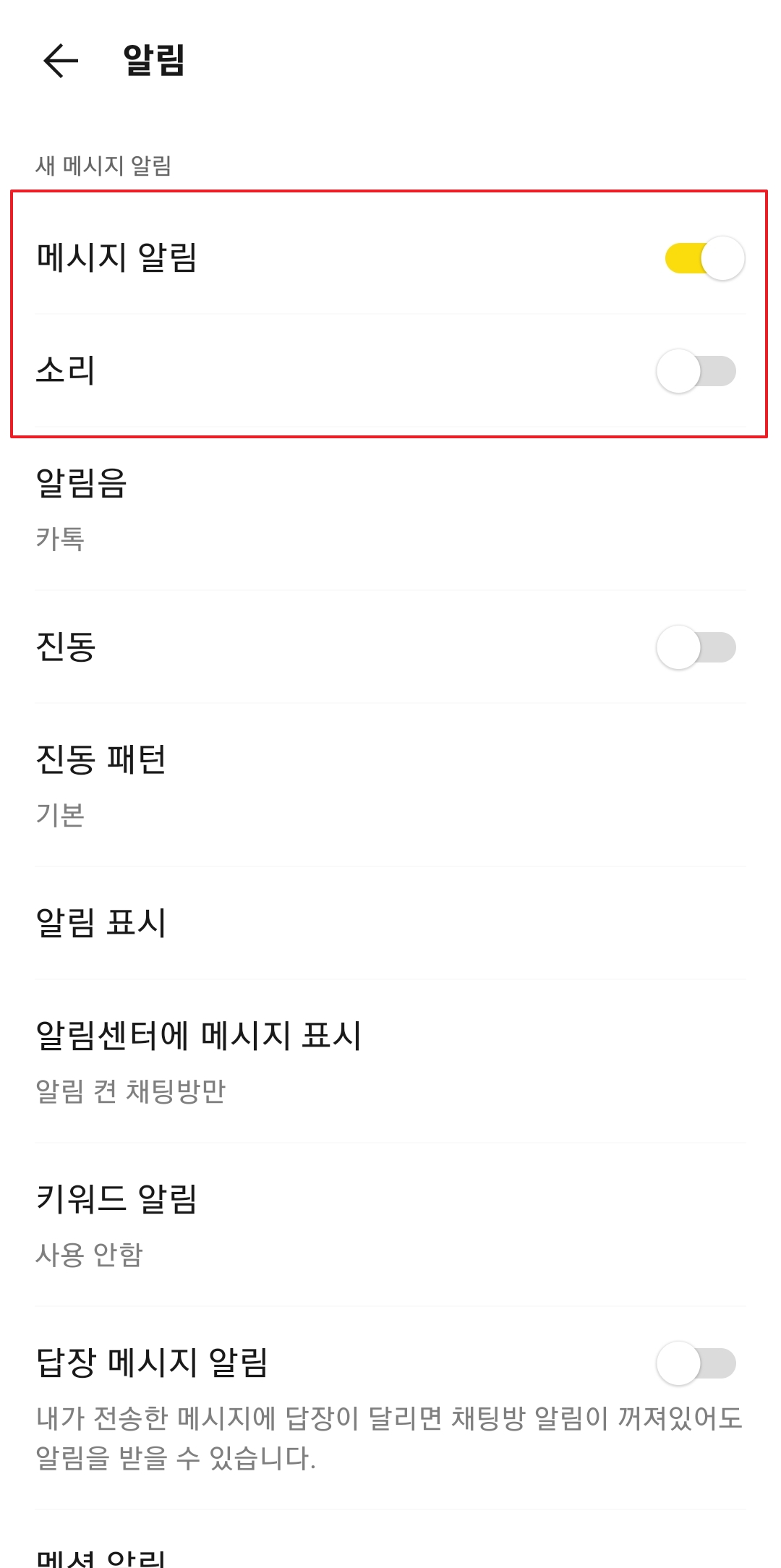 카카오톡 알림 설정에서 새 메시지 알림과 소리 옵션이 비활성화된 모습