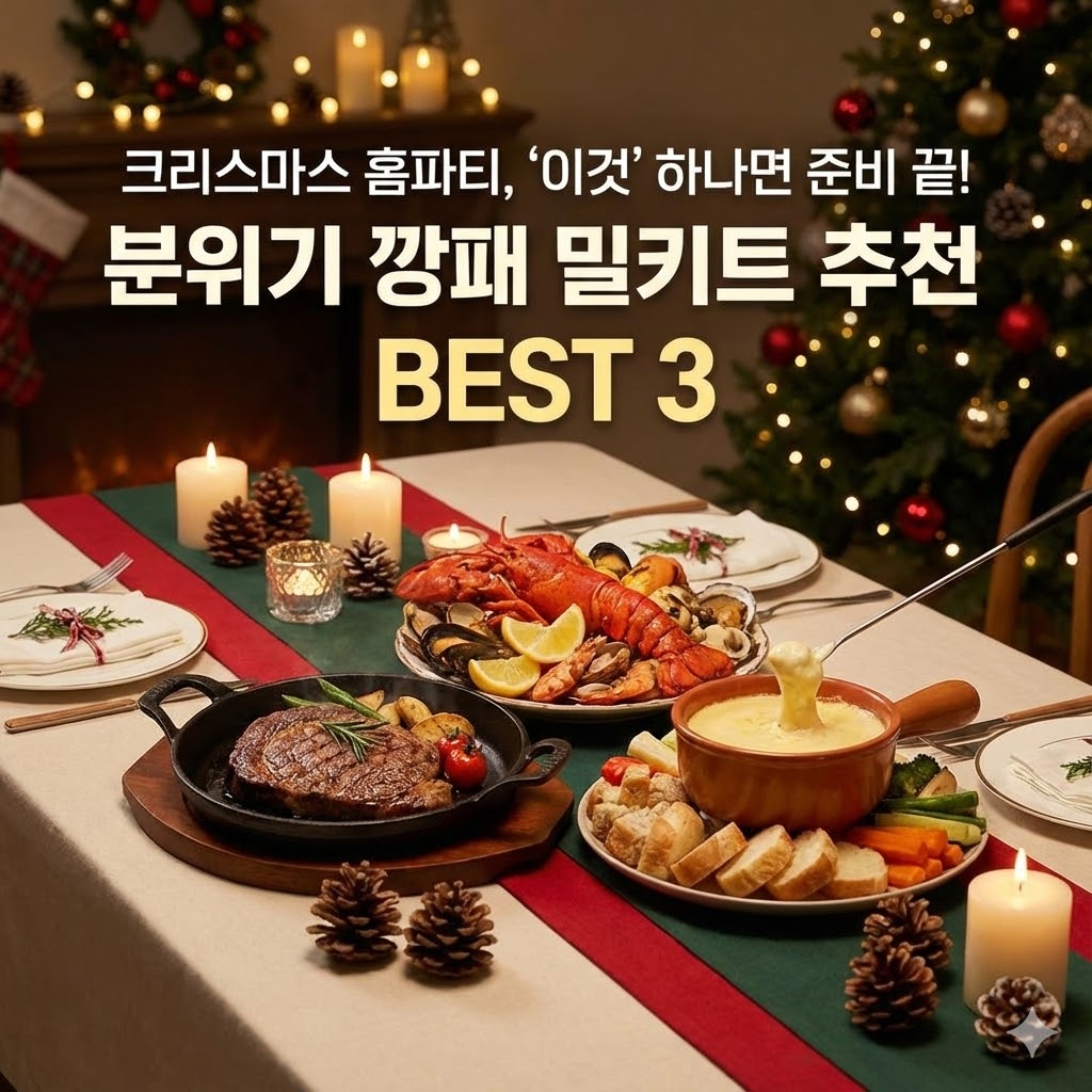 크리스마스 홈파티, '이것' 하나면 준비 끝! 분위기 깡패 밀키트 추천 BEST 3