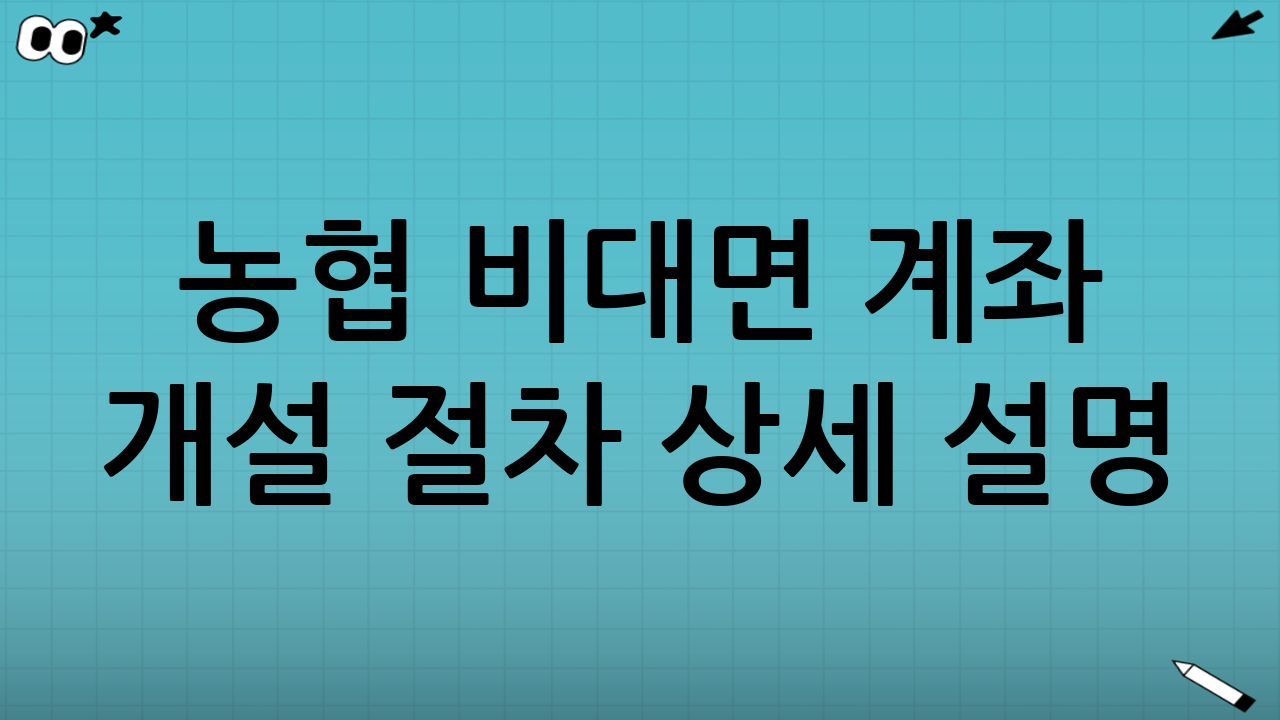 농협 비대면 계좌