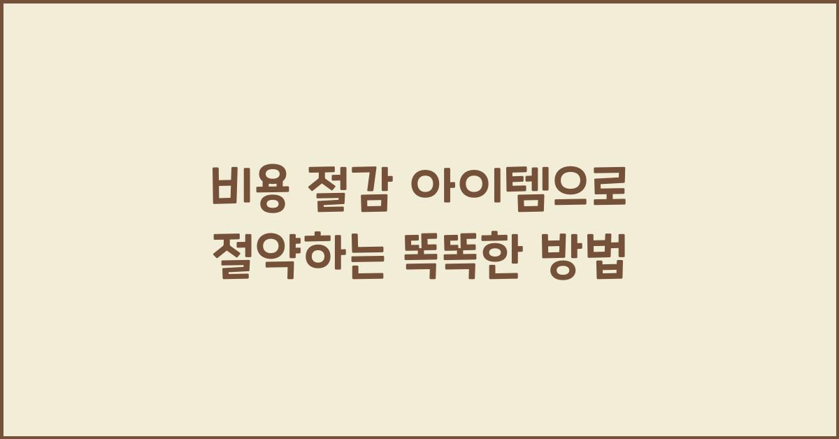 비용 절감 아이템