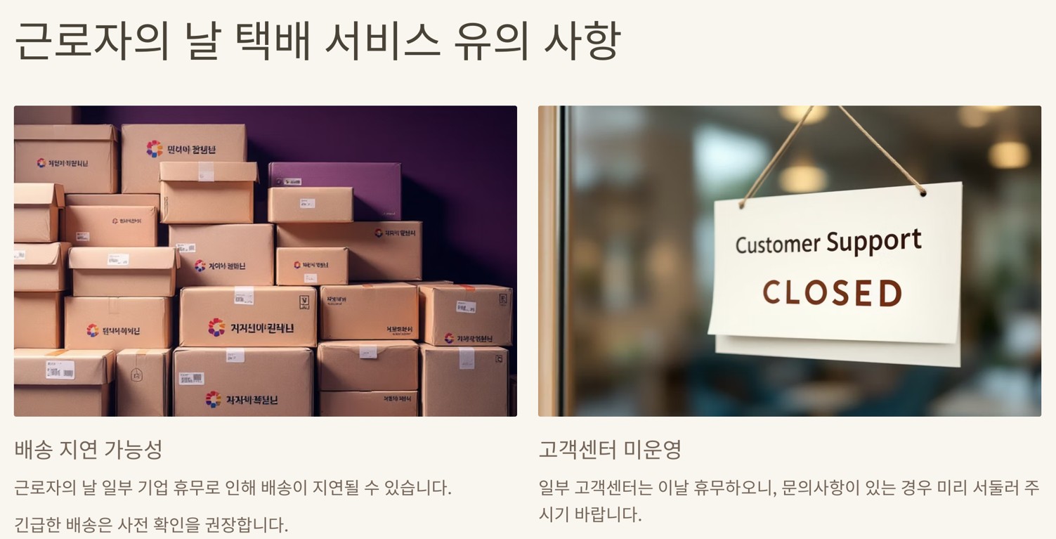 근로자의 날 택배 서비스 유의 사항