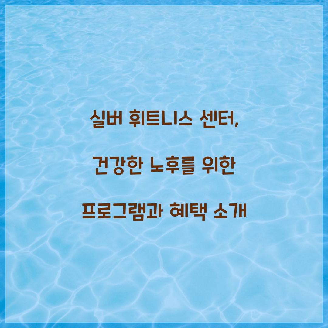 실버 휘트니스 센터
