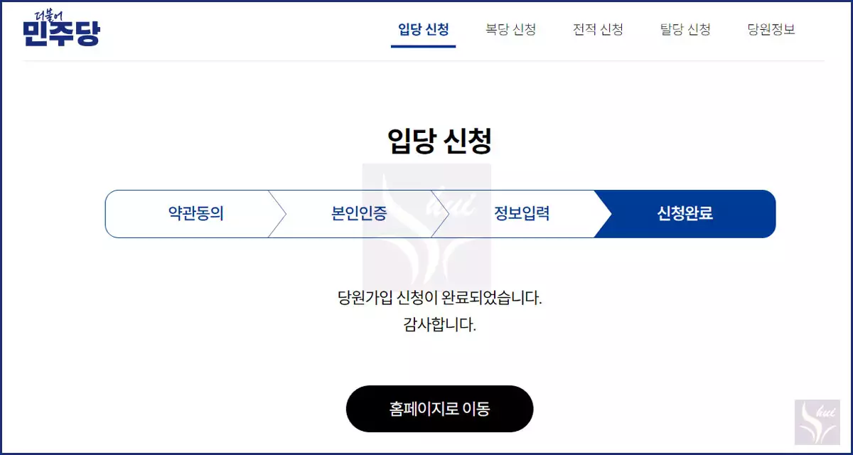 민주당 입당 신청 5