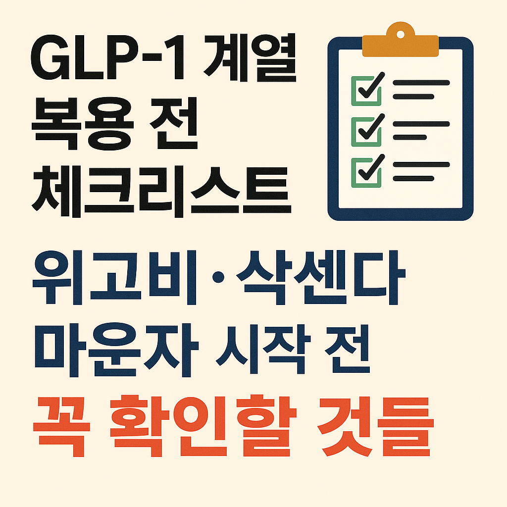 GLP-1 계열 복용 전 체크리스트｜위고비&middot;삭센다&middot;마운자 시작 전 꼭 확인할 것들