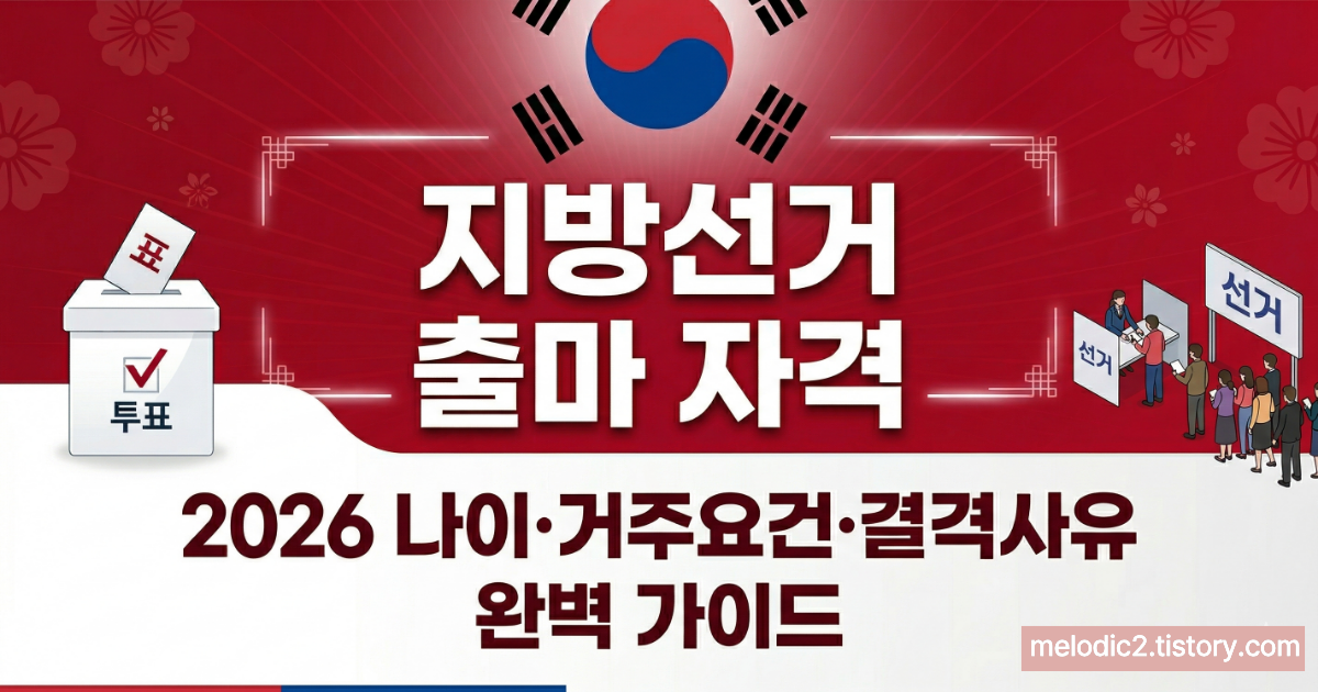 2026 지방선거 출마 자격 나이 거주요건 결격사유 완벽 가이드