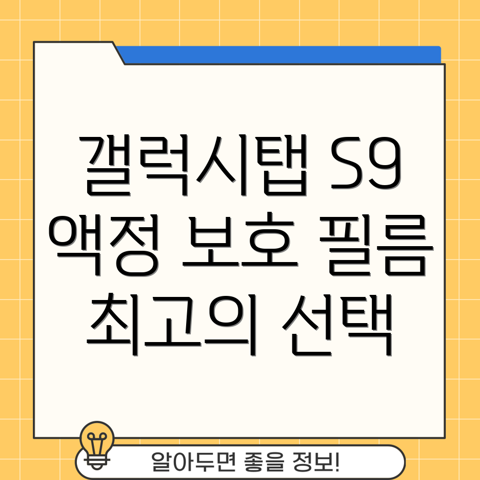 갤럭시탭S9액정보호필름선택가이드2023년가장인기있는5가지비교분석