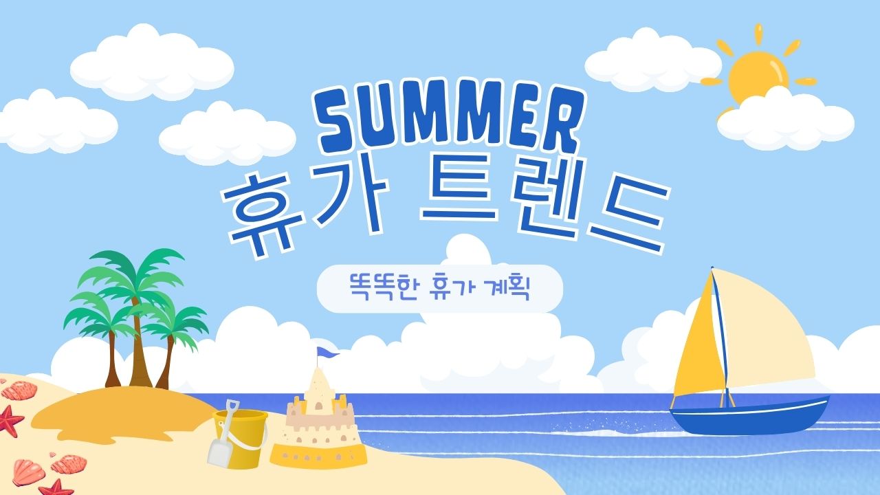 휴가 트렌드 완전 정복