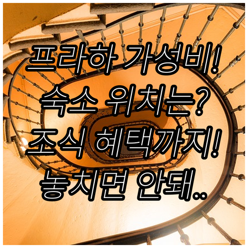 프라하 여행 숙소 위치 조식 무료 혜..