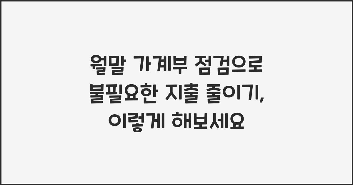 월말 가계부 점검으로 불필요한 지출 줄이기