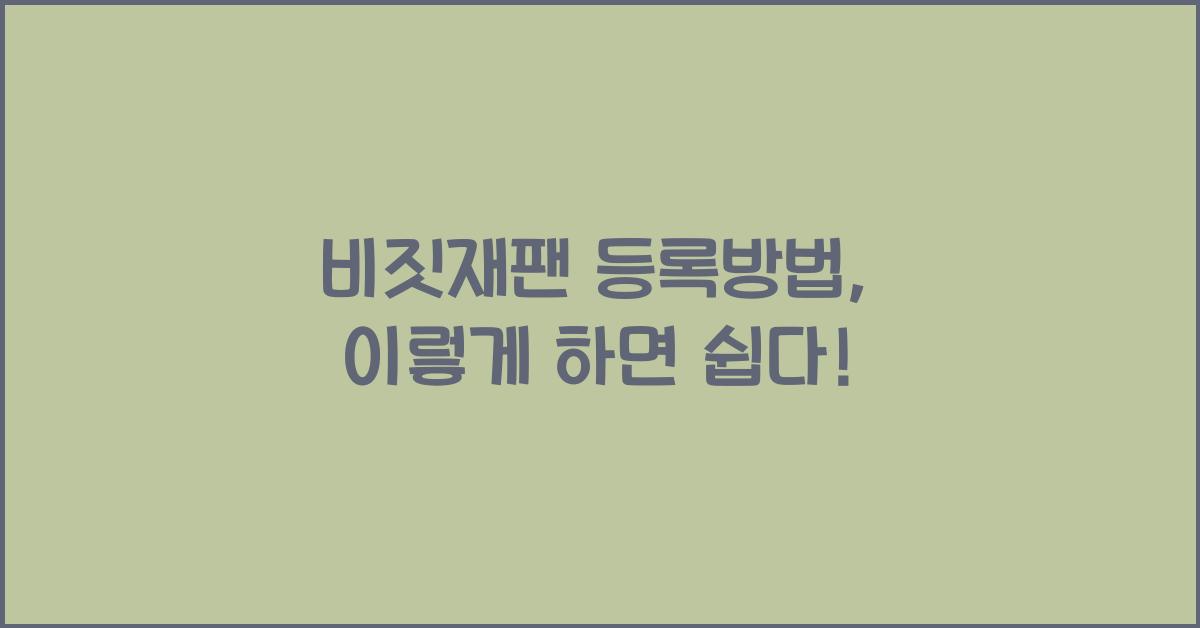 비짓재팬 등록방법