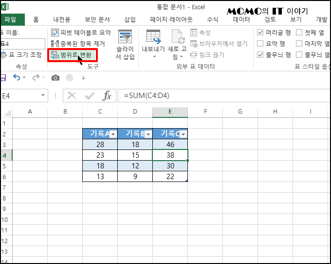 [범위로 변환]을 선택
