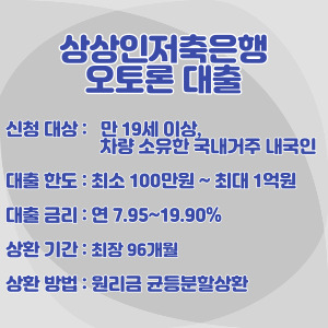 상상인저축은행-차-담보-대출-조건