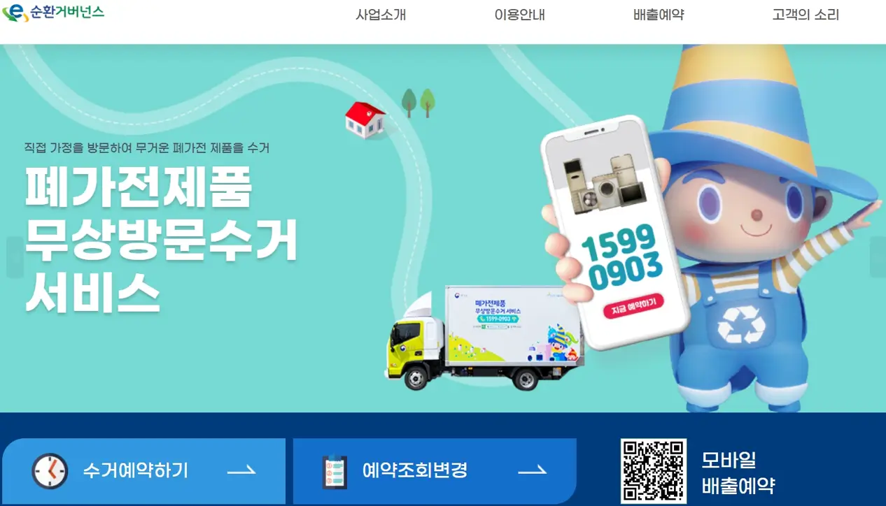 폐가전제품 무상 방문수거 서비스 신청