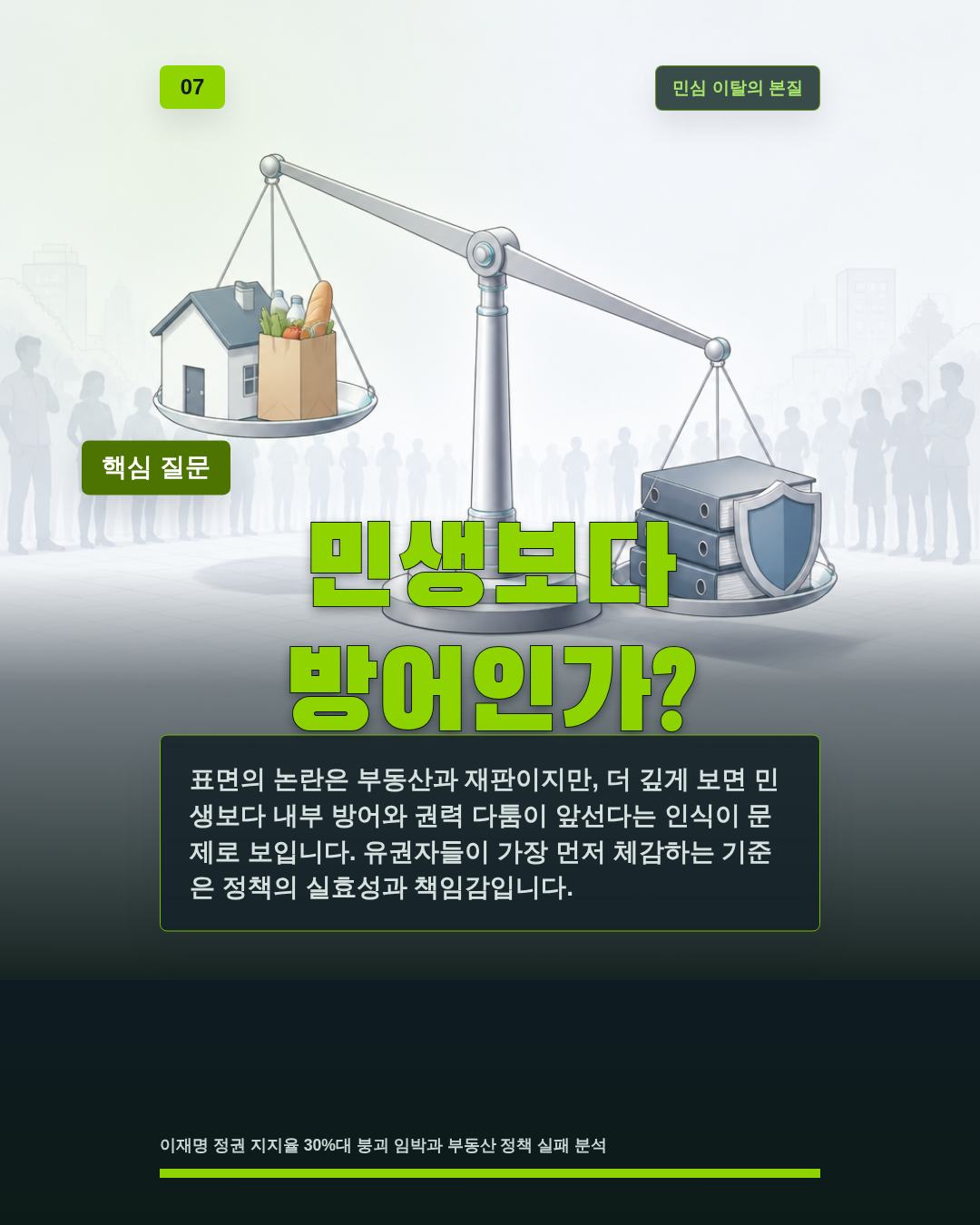 민생보다 방어인가?