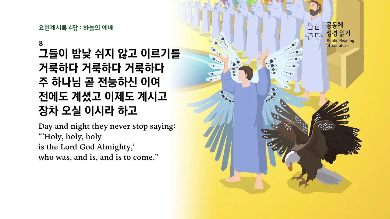 요한계시록 4장 : 하늘의 예배_3