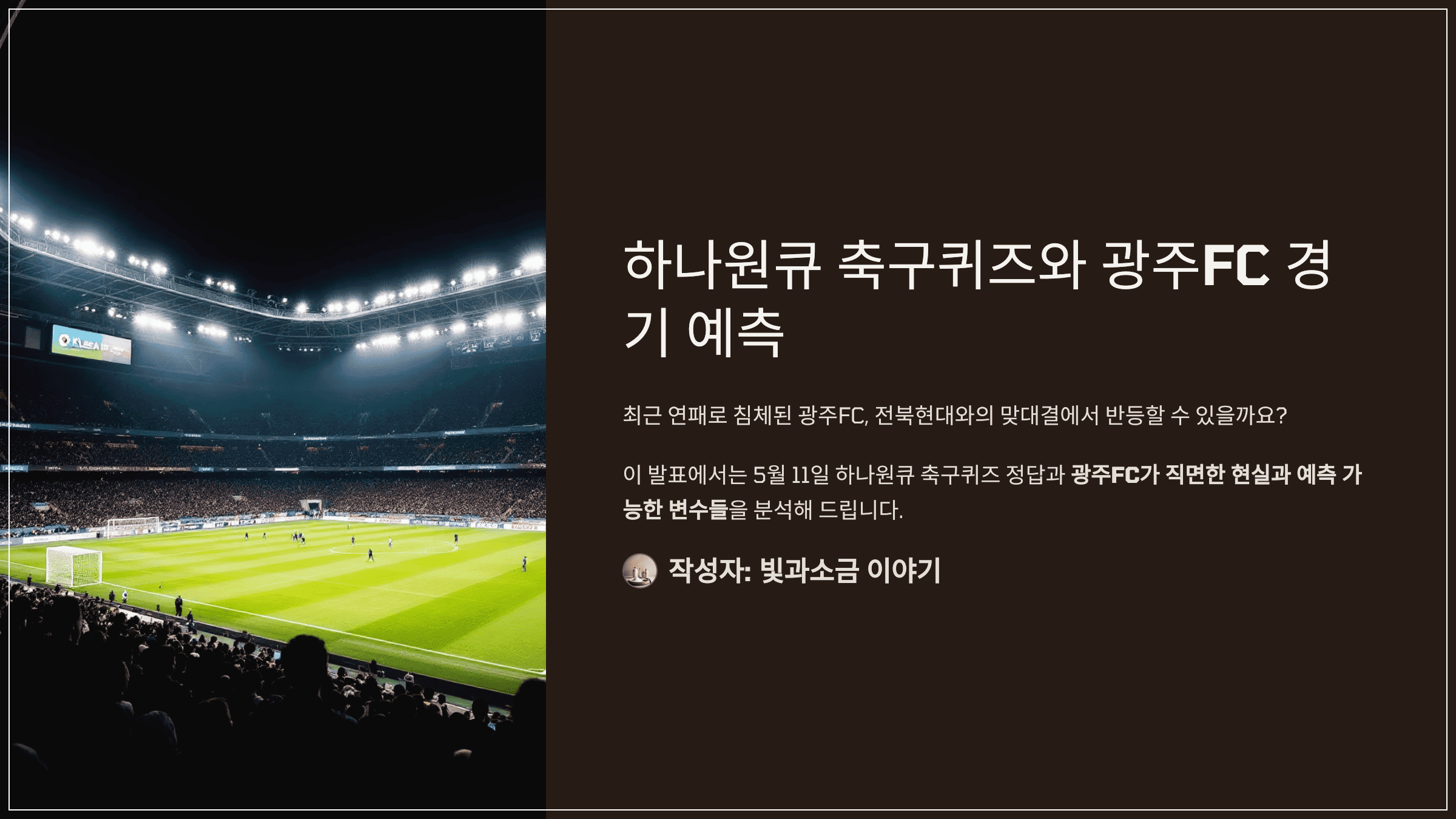 하나원큐 축구퀴즈 2025년 5월 11일 정답과 2025시즌 K리그1 R13 광주 경기 예측