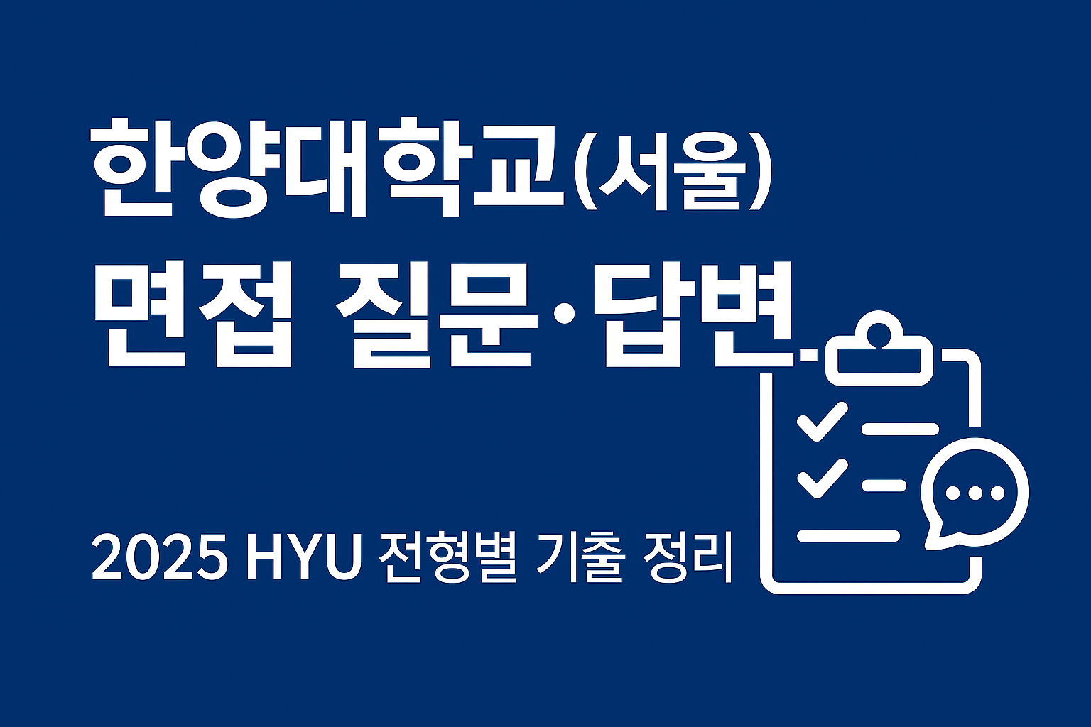 한양대학교(서울) 면접 질문·답변 모음|2025 HYU 전형별 기출 정리