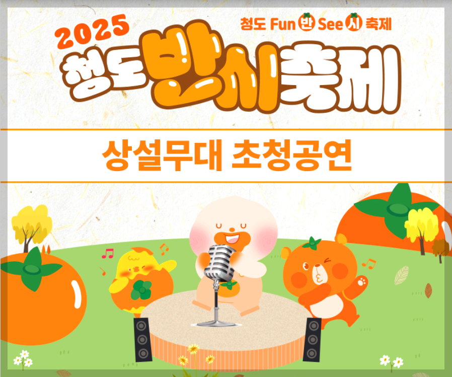 청도 반시축제