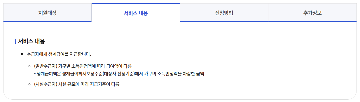 생계급여 최대195만원받는방법-4인가구 신청가이드