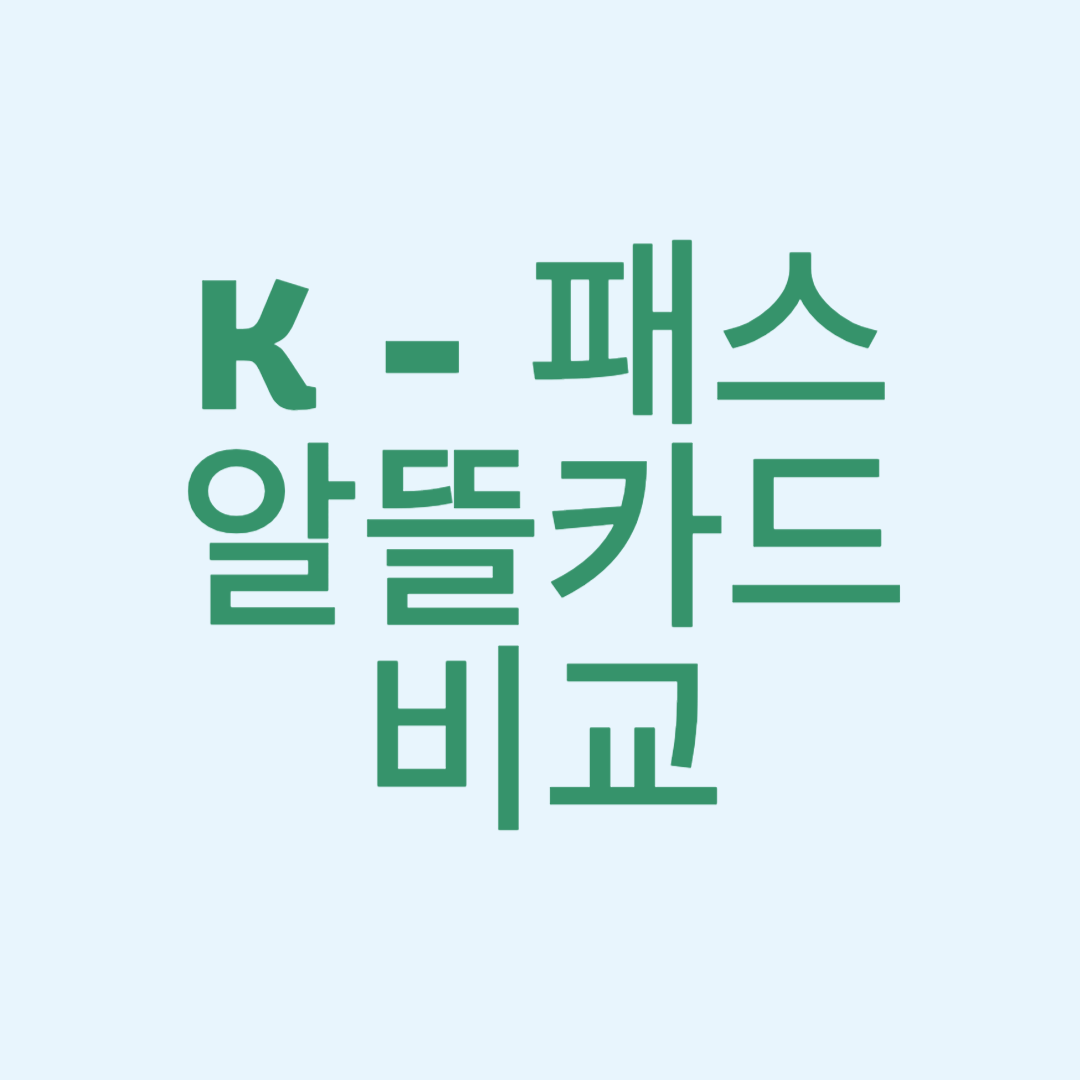 K-패스 알뜰카드 비교