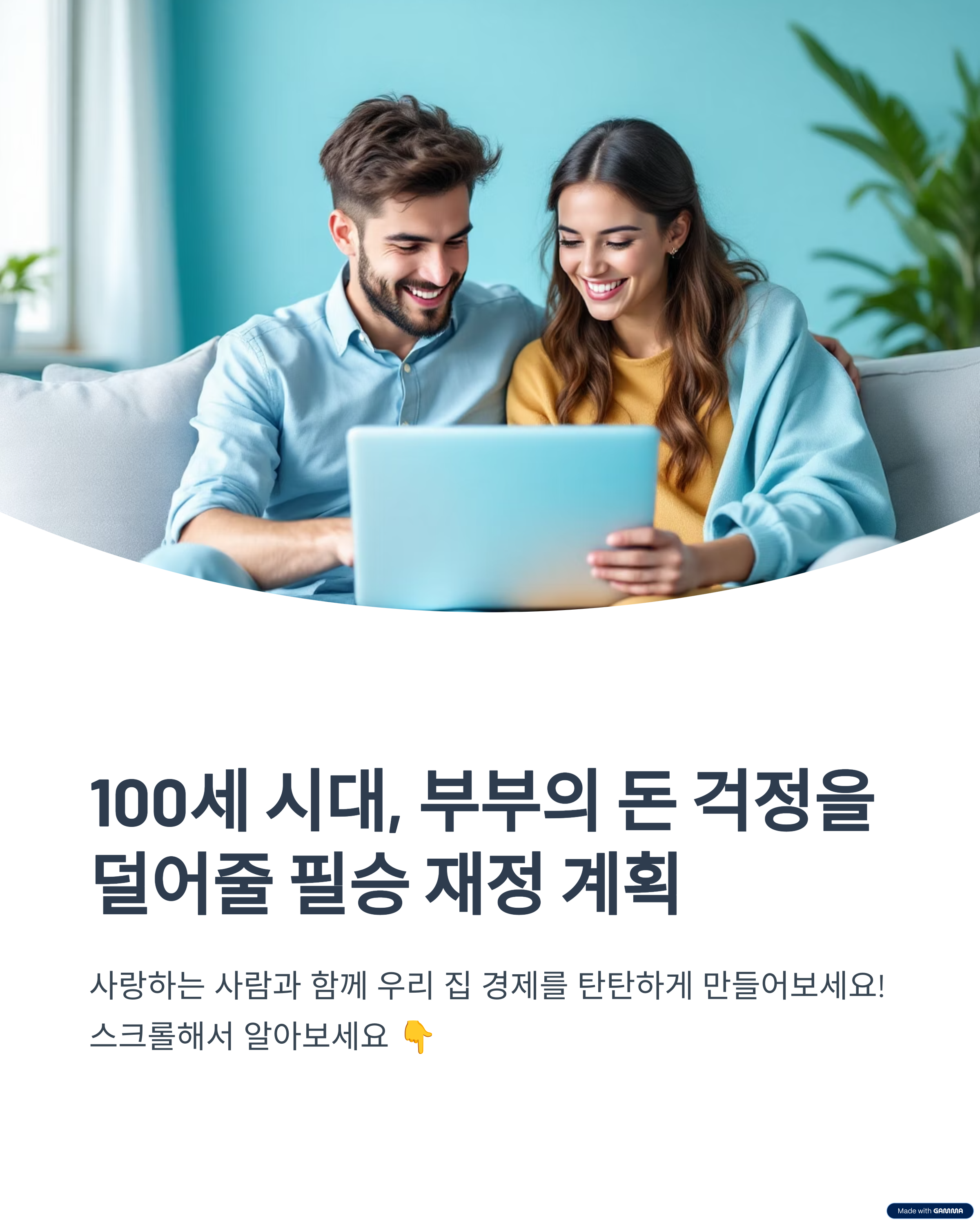 100세 시대, 부부의 돈 걱정을 덜어줄 필승 재정 계획