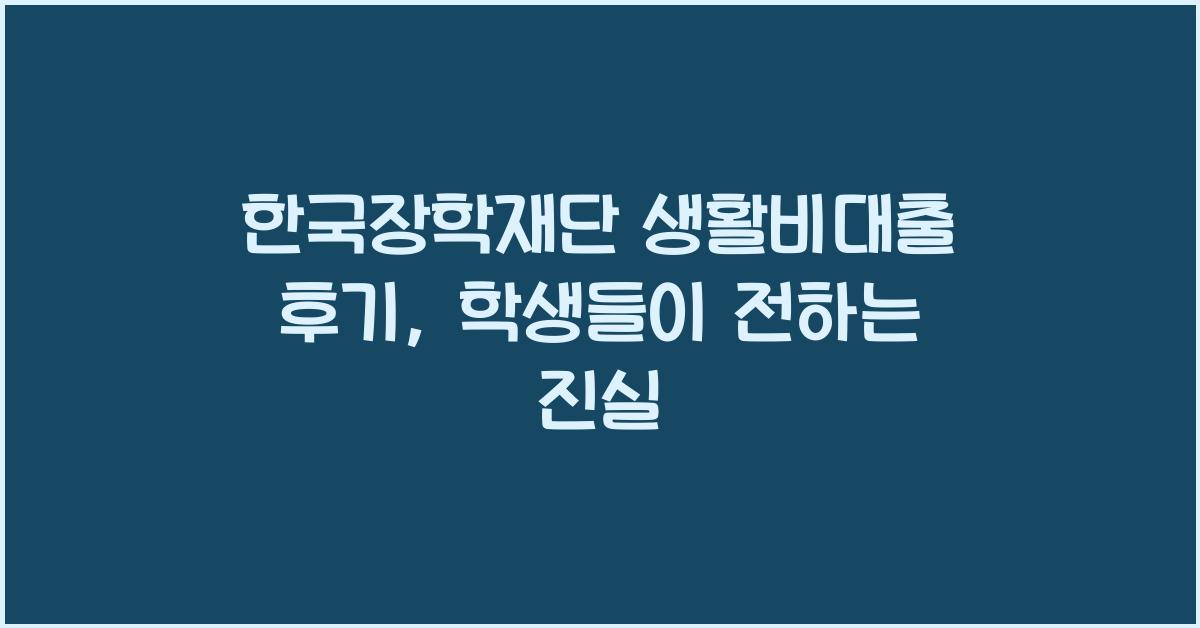한국장학재단 생활비대출 후기