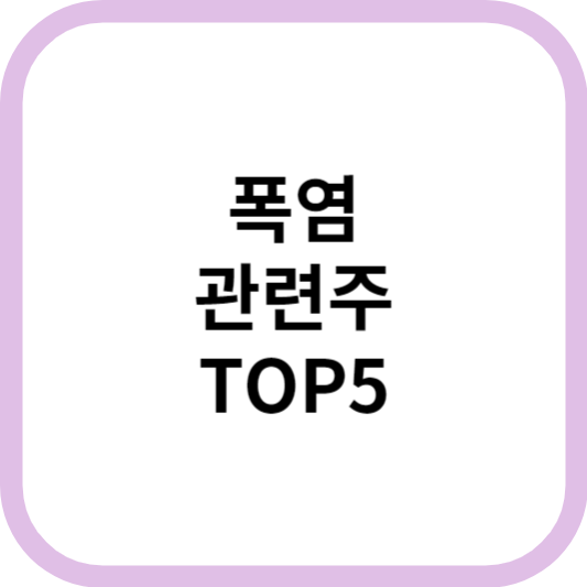 폭염관련주대장주수혜주TOP5_썸네일