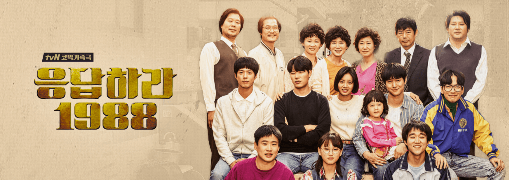 응답하라 1988