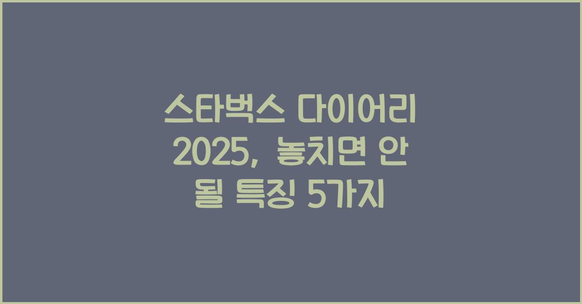 스타벅스 다이어리 2025