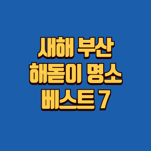 부산 해돋이 명소 추천글 썸네일