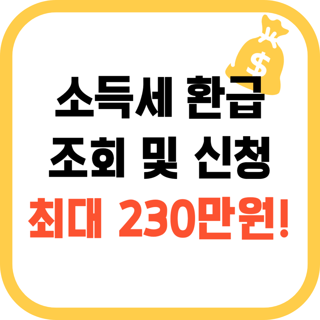 소득세 환급 조회 및 신청