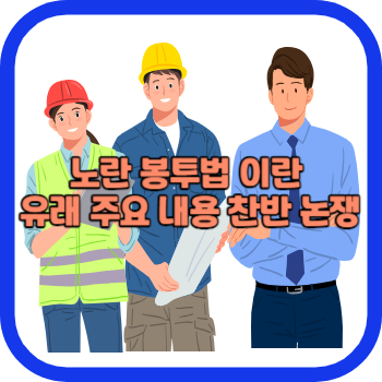 노란 봉투법 이란 유래 주요 내용 찬반 논쟁