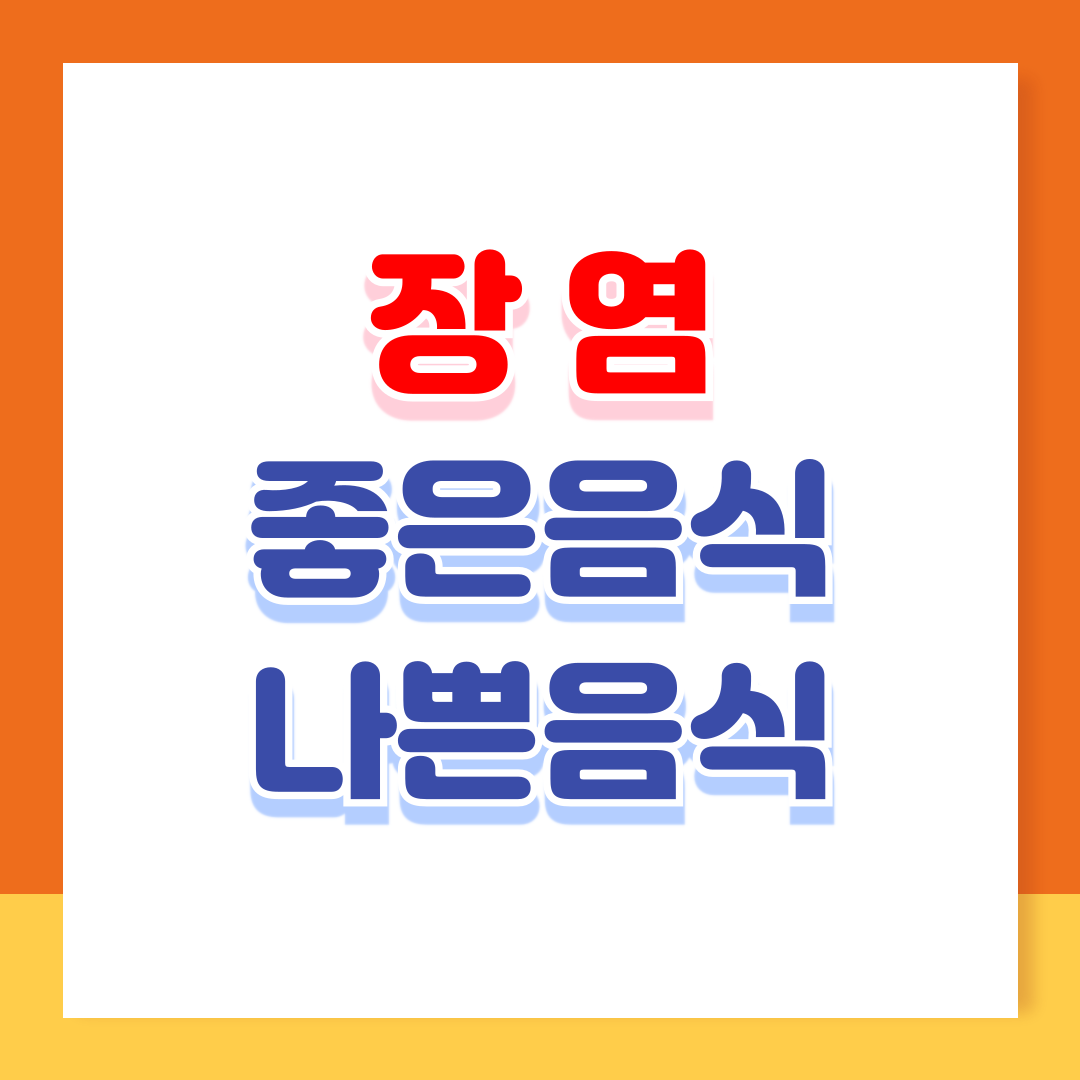 장염에 좋은 음식과 나쁜 음식 장염 회복을 돕는 식단
