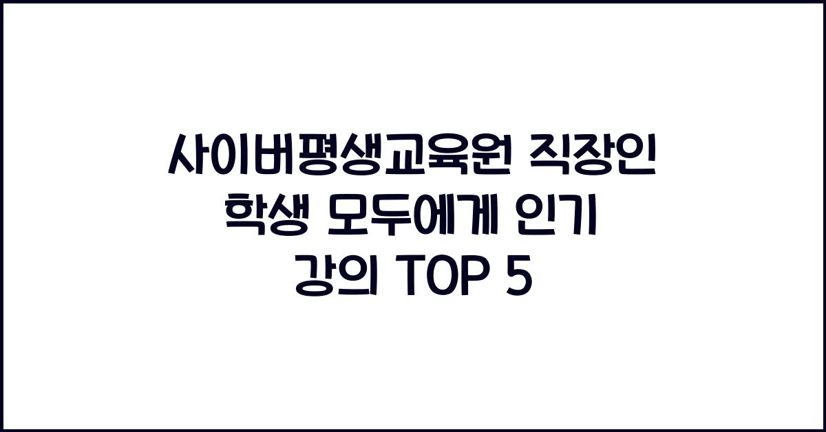 사이버평생교육원 직장인 학생 모두에게 인기 강의