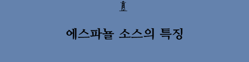 양식요리5대 모체소스에 대해서 알아보도록 하겠습니다(베샤멜,토마토,벨루테,에스파뇰,홀랜다이즈)