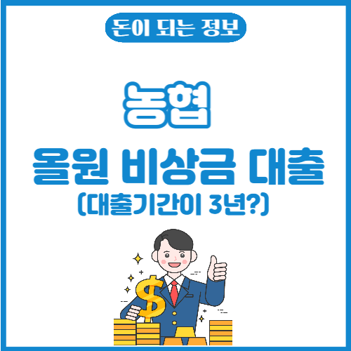 농협-올원비상금대출-썸네일