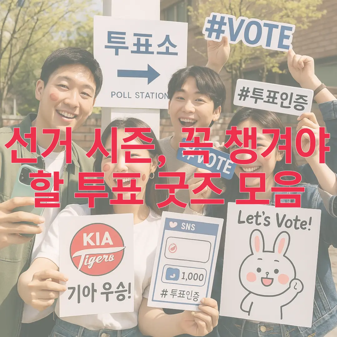 선거 시즌, 꼭 챙겨야 할 투표 굿즈 모음