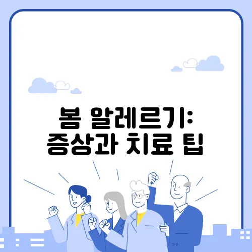 봄 알레르기: 증상과 치료 팁