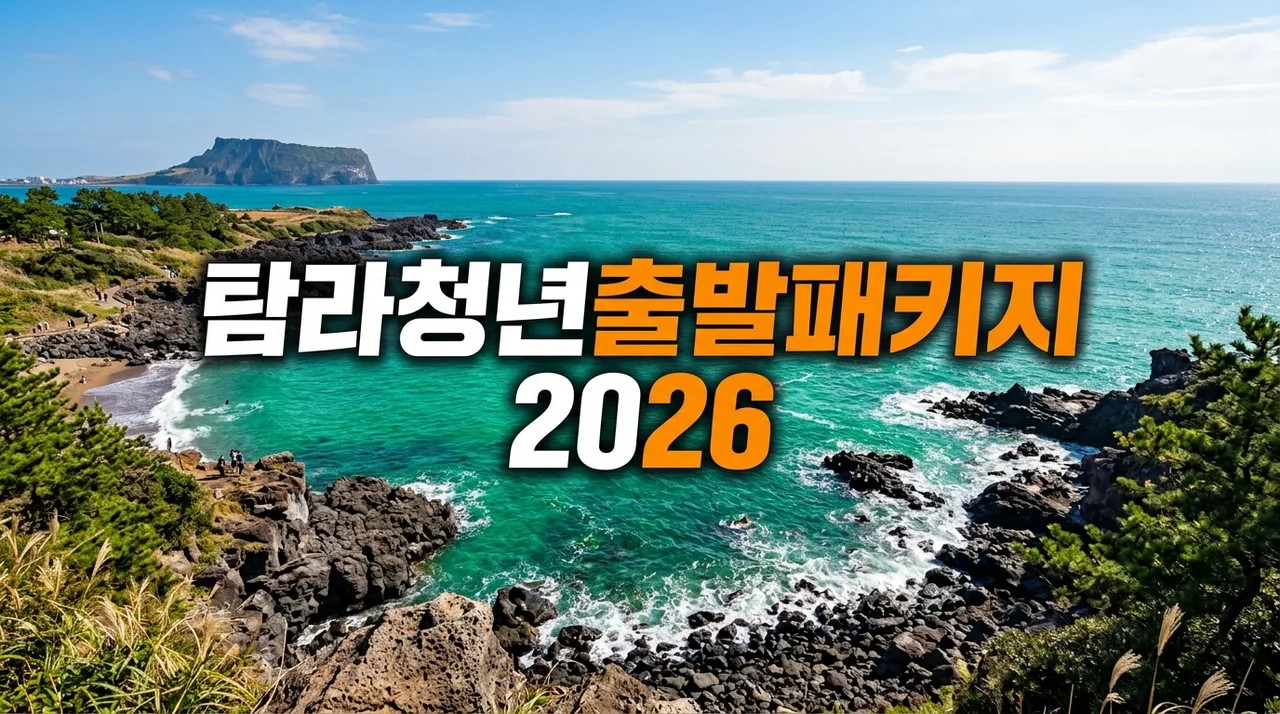 2026 탐라청년출발패키지 완벽 정리: 제주 청년 이주 지원금 신청 방법 및 조건