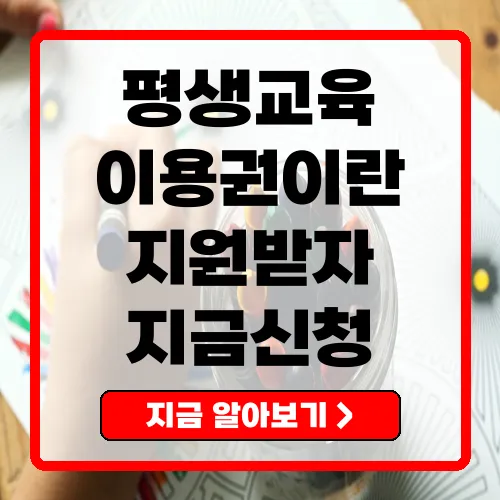 평생교육이용권
