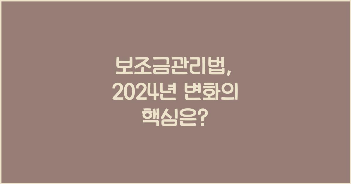 보조금관리법