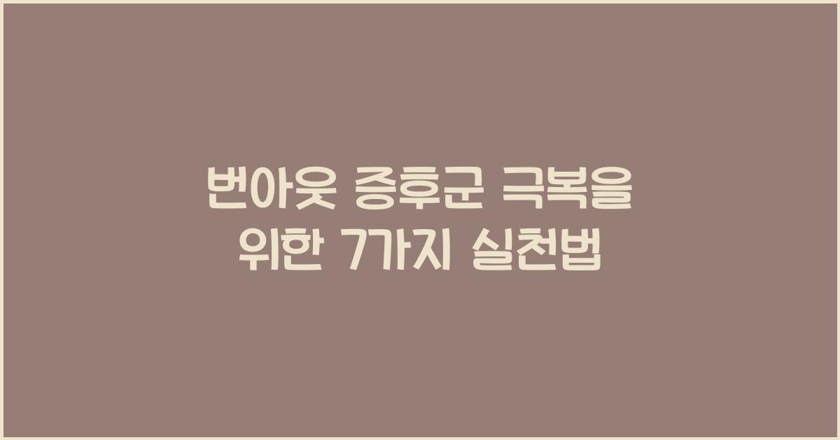 번아웃 증후군 극복