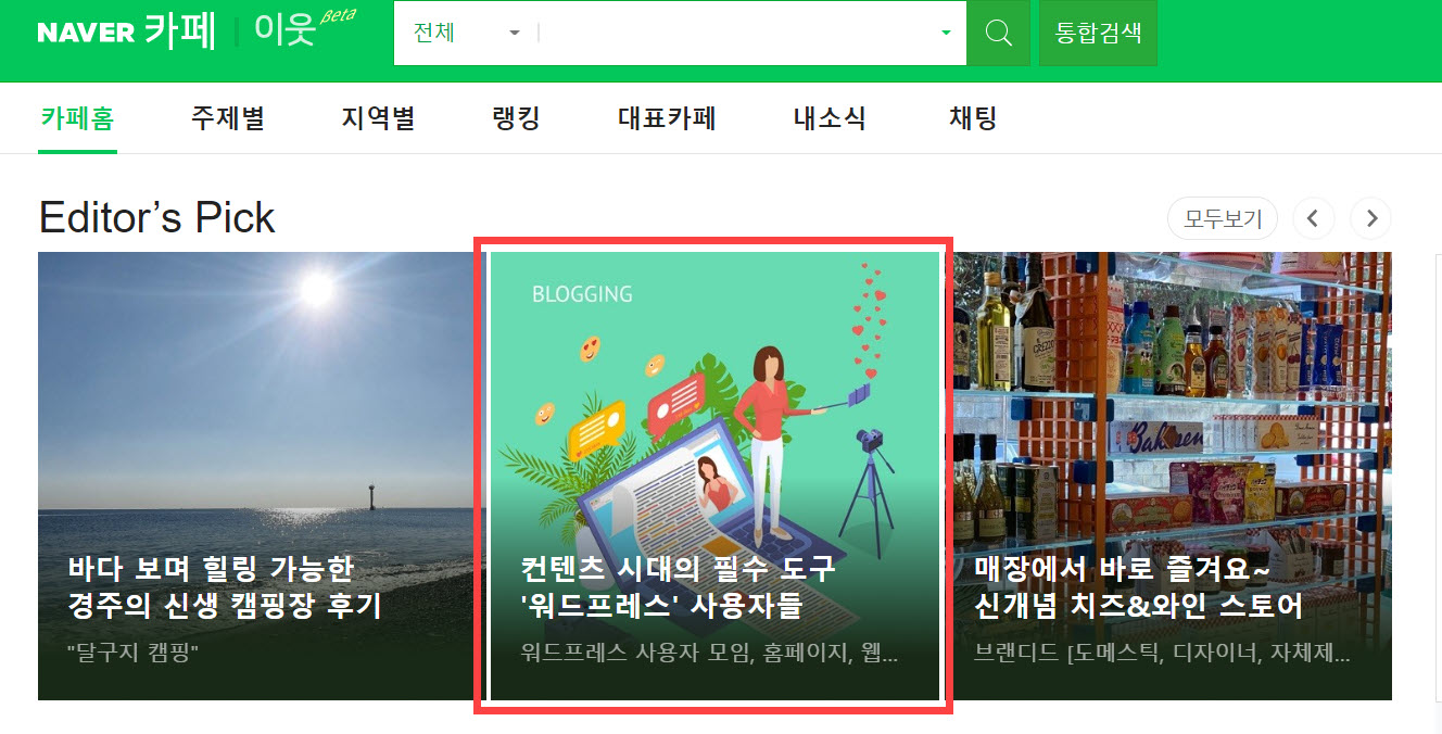 워드프레스 사용자 모임 카페가 네이버 카페 홈에 노출되었습니다
