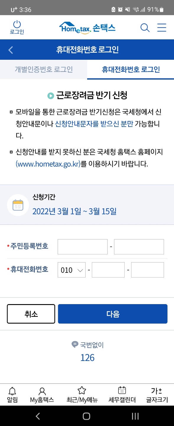 근로장려금 손택스 앱