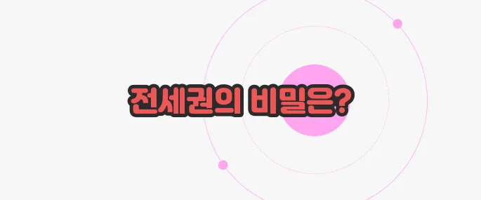 전세권 설정 한 번 정리해볼까요